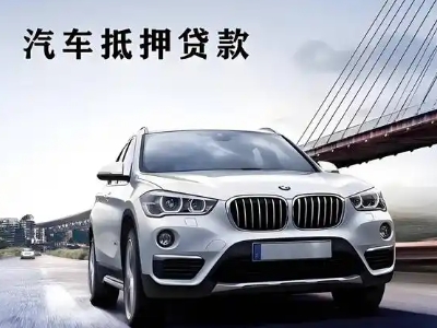 崇州车抵贷如何办理押车和不押车?