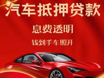 崇州良好口碑的汽车抵押贷款公司推荐