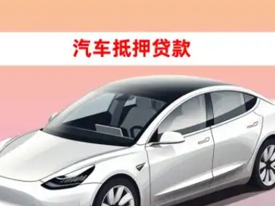 办理崇州车辆抵押贷款需要什么条件，优势以及结清手续?