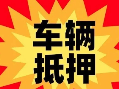 崇州车辆抵押贷款哪些品牌的车能抵押更多钱？